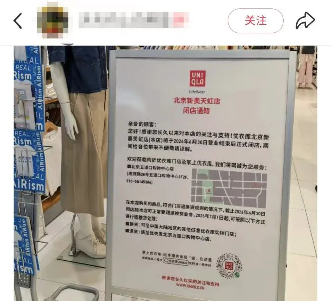 北京超10年优衣库老店月底闭店！部分降价，如何退换货？网友：唯一离家近的