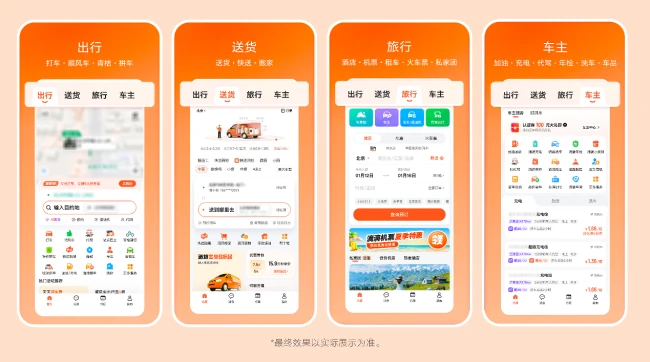 图为：滴滴App 8.0顶部导航栏增加“送货”“旅行”“车主”页