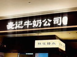 卷入“罚款风波”的麦记牛奶公司狂飙：开一家店成本近70万，创始人隐退、职业运营团队操盘