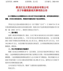 补税14.1亿！北大荒时隔12年或再现亏损