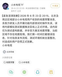 小米电视就地震误报致歉