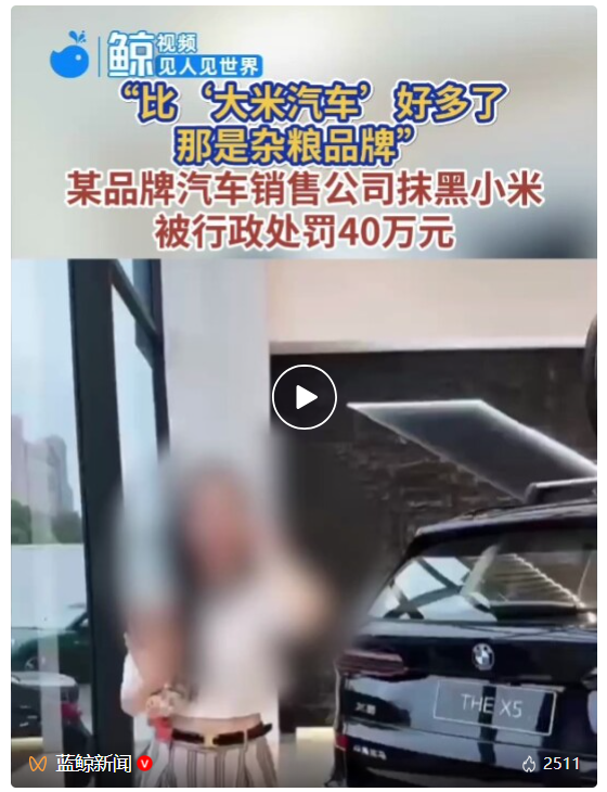 “比’大米汽车’好多了,那是杂粮品牌”,某品牌汽车销售公司抹黑小米,被行政处罚40万元