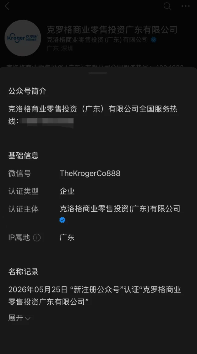 调查 | 美国第二大商超克罗格宣布入华?注册地办公室仅华强北一小房间,代理商否认是山寨机构