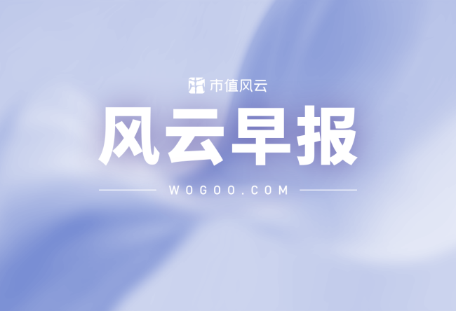 风云早报(07.07)