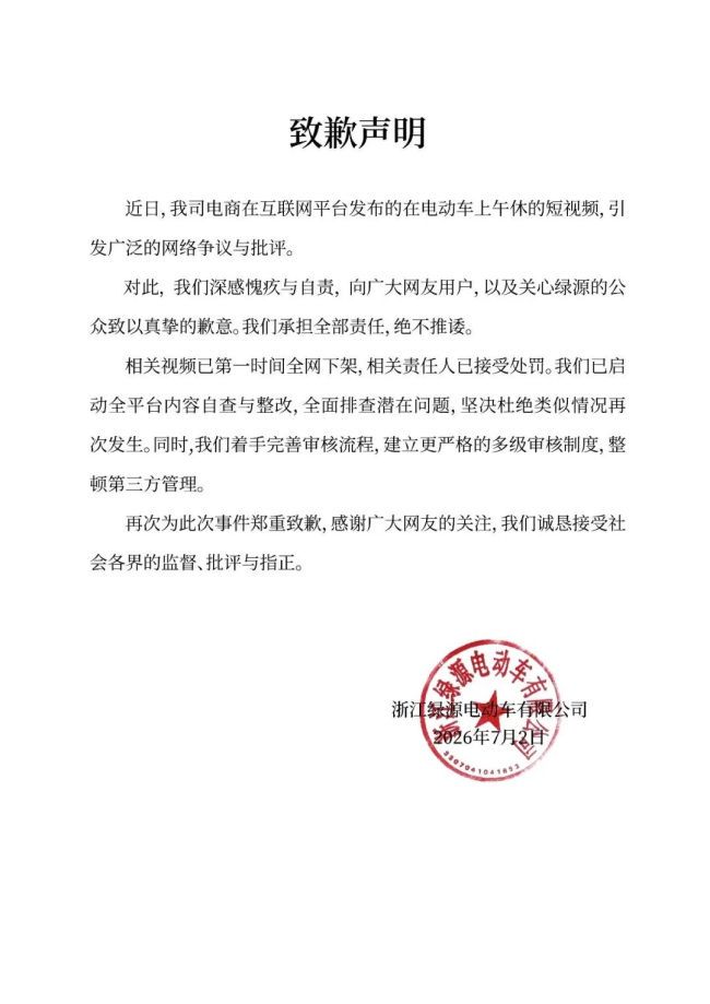 绿源电动车就“擦边视频”致歉:已启动全平台内容自查与整改