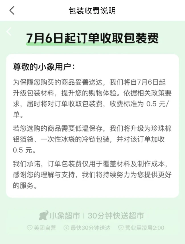 小象超市试点收取包装费,每笔订单0.5元,最新回应:包材升级方案陆续推进中