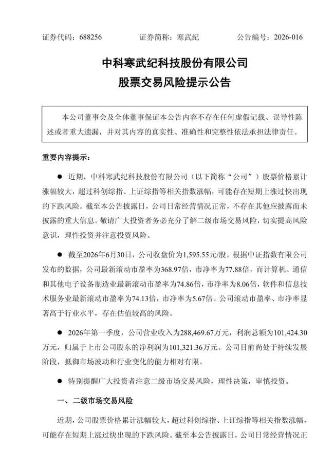 寒武纪提示风险:若未来上游原材料价格持续走高,将可能对公司经营业绩产生不利影响