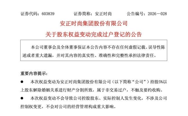 A股再现天价离婚，安正时尚股东陈克川离婚，价值2.46亿元股份转至前妻名下