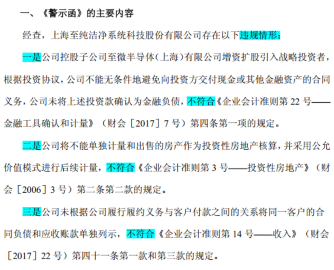 《至纯科技:关于收到上海证监局警示函的公告-2026-06-27》