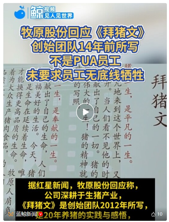 牧原股份回应《拜猪文》：不是PUA员工，未要求员工无底线牺牲