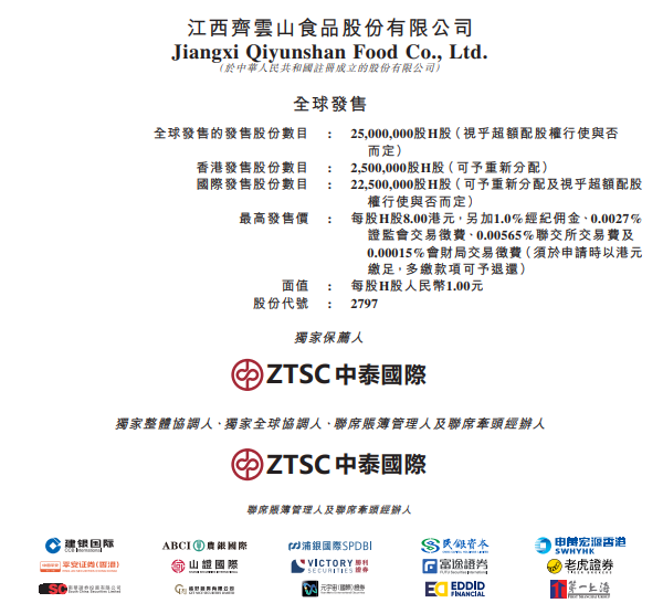 齐云山食品(02797.HK) 预期H股将于7月9日开始交易
