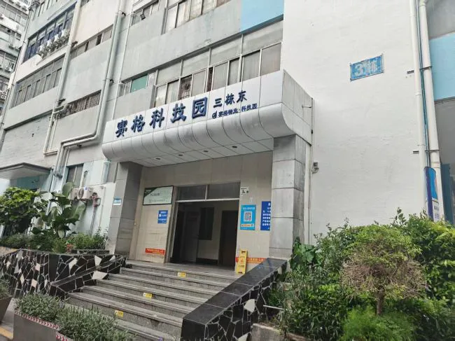 赛格科技园三栋