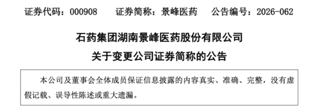 石药入主后，ST景峰改名