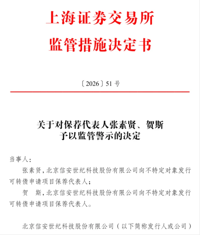 前有保代违规入股、后有可转债核查不审慎,西部证券投行两次在ST信安上“栽跟头”