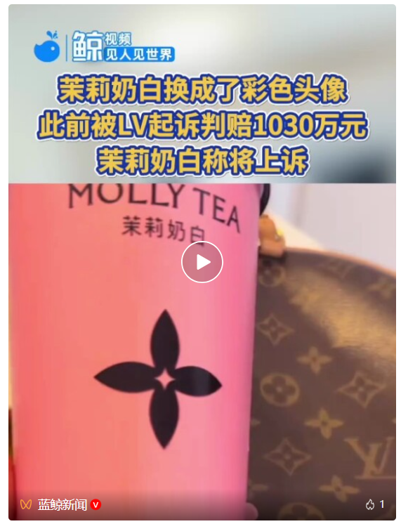茉莉奶白换成了彩色头像,此前被LV起诉判赔1030万元,茉莉奶白称将上诉