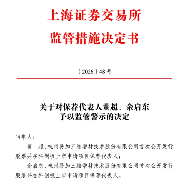 撤回难逃追责,易加增材IPO折戟数月后中信证券两保代被警示,公司投行数收罚单