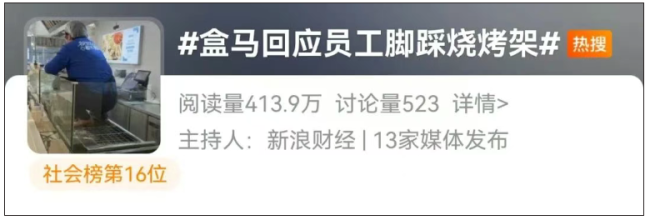 盒马被曝员工穿鞋踩烧烤架!最新回应:停业整顿全面消杀,后续杜绝隐患