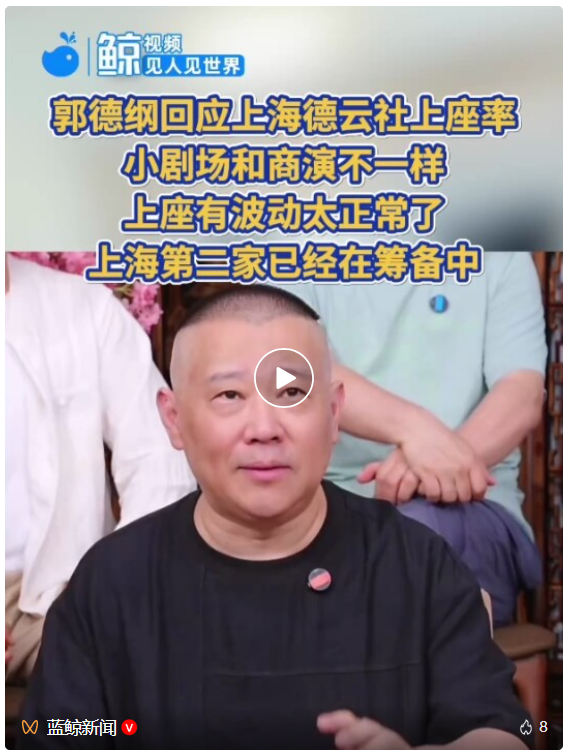郭德纲回应上海德云社上座率：小剧场和商演不一样，上座有波动太正常了