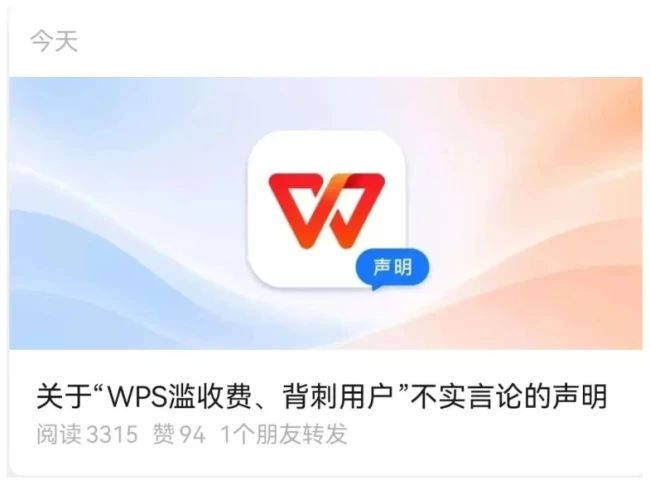 金山办公发声明!此前WPS被指滥收费、背刺用户…