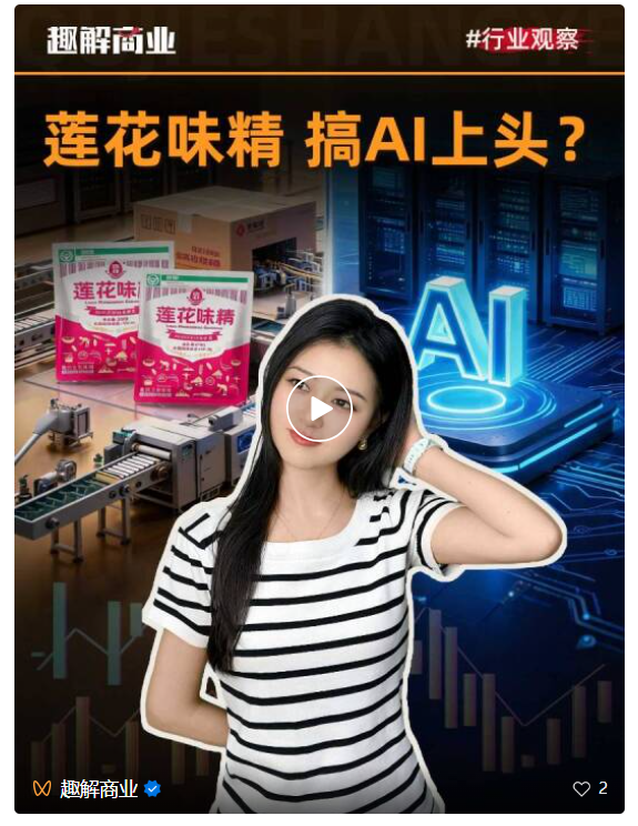 莲花味精，AI“上头”？