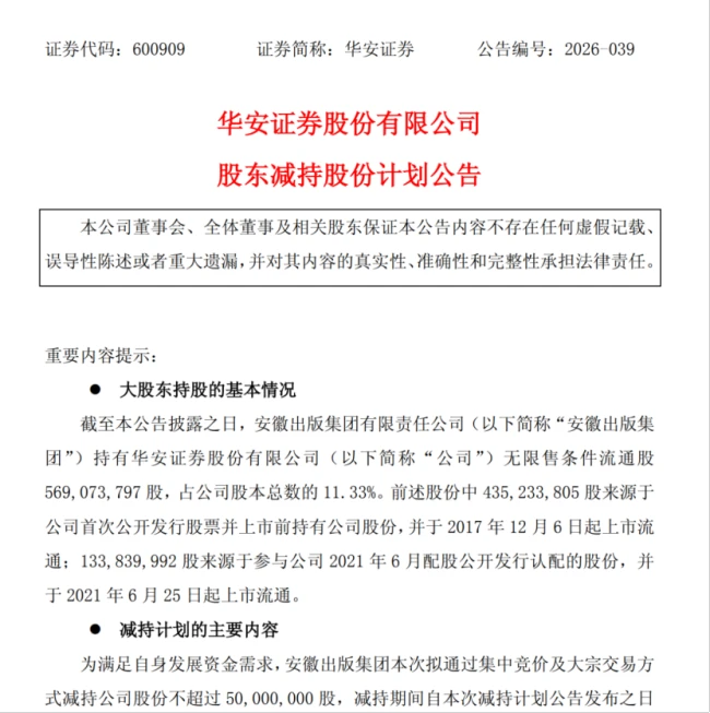 股价翻倍创历史新高后,华安证券二股东安徽出版集团拟高位套现5亿元