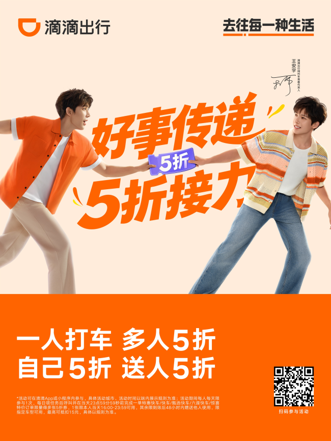 图为:扫码参与“一人打车,多人5折”优惠活动