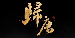 重磅来袭！《归唐》公开全新技术细节，实机测试画面惊艳曝光，电影级质感令人叹为观止