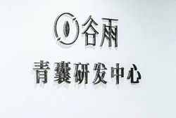 60亿的谷雨，还在苦寻下一个光甘草定