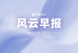 风云早报（07.07）