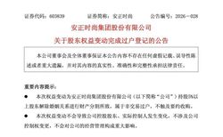 A股再现天价离婚，安正时尚股东陈克川离婚，价值2.46亿元股份转至前妻名下
