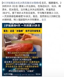 警惕！2 岁娃贪凉吃冰瓜喝凉水，确诊“冰箱病”高烧反复不退，专家紧急提醒家长注意