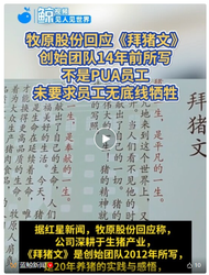 牧原股份回应《拜猪文》：不是PUA员工，未要求员工无底线牺牲