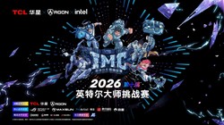 战火淬炼，荣耀巅峰！2026 英特尔大师赛第一赛季圆满落幕，谁主沉浮，新王之诞生
