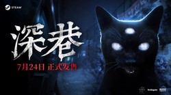 韩国心理恐怖《深巷》7 月 24 日 Steam 上线，小巷知道你来了，超惊悚，胆小慎入