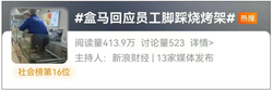 盒马被曝员工穿鞋踩烧烤架！最新回应：停业整顿全面消杀，后续杜绝隐患