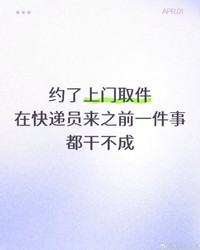 预约取件不敢洗澡？“上门取件焦虑症”冲热搜，隐私担忧安全感缺失？网友直呼太真实