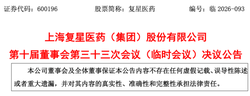 复星医药，更换总裁