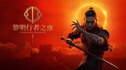黎明行者之血》8 分钟序章“深渊”实机演示，画面震撼，战斗玩法曝光，引爆全球期待