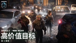 战地风云6》第3赛季——高价值目标更新：暗杀行动活动、战术歼灭与休闲大逃杀现已上线