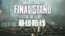 策略迷必入！《英雄连 3：最终防线》7 月 29 日发售，国区 102 元，二战战场速入手