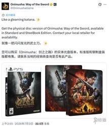 卡普空晒《鬼武者：剑之道》PS5 实体，质感拉满！限定周边惊艳，粉丝必入，速入吧