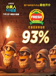 93% 新鲜度破纪录！《小黄人与大怪兽》全国热映，爆笑萌宠来袭合家欢必看，速抢票