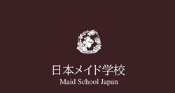 拒绝卖萌！日本开“女仆学校”，专授豪宅家政，打造精英，颠覆传统认知，硬核引发全球关注