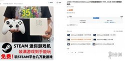 V 社沉默！国产 Steam 主机仅售 688 美元，性能碾压太香，硬件杀疯了，这波太狠