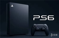 曝光！PS6 明年 5 月量产，秋季发售，索尼速度惊人，玩家准备好迎接次世代游戏了吗