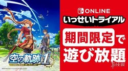 7 月 6 日 NS 专享！《空之轨迹 the 1st》免费试玩，重温经典，限时福利，速来体验
