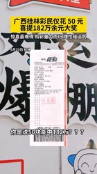 花50元中出182万！桂林购彩者4串1全中世界杯比分