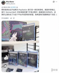 索尼取消实体光盘遭炮轰！《动物井》制作人：失去开发欲望，无光盘独立游戏何去何从
