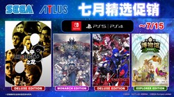 SEGA 七月精选促销开启！《人中之龙 8》《双点博物馆》限时优惠，速来抢购盛宴，手慢无