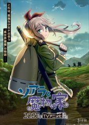 异世界建筑超治愈！《索亚菈与魔物之家》动画化，为魔物打造家园，日常来袭，暖心必看